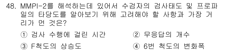 임상심리사_2급 2016년 48번 - 정답 3번, F척도의 상됨은 검사자의 일관성과 진실성을 평가하는 데 중요... 에 관한 핵심 기출문제