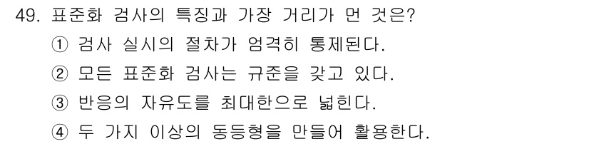 임상심리사_2급 2016년 49번 - . 표준화 검사에서 반응의 자유도를 최대한으로 높이는 것은 다양한 검사 ... 에 관한 핵심 기출문제