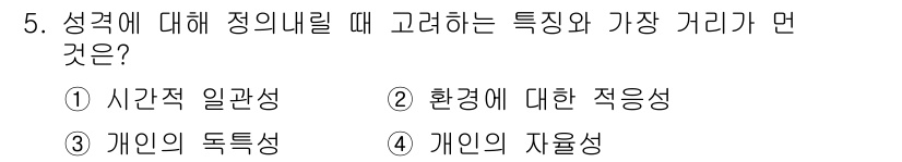 임상심리사_2급 2016년 5번 - 성격의 가장 중요한 특성 중 하나는 개인의 자율성, 즉 자신이 선택하고 ... 에 관한 핵심 기출문제
