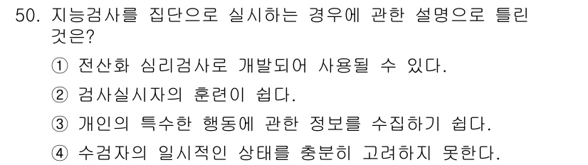 임상심리사_2급 2016년 50번 - . 정답인 이유: 검사실시자의 훈련이 쉽다는 것은 검사 결과의 신뢰성과 ... 에 관한 핵심 기출문제