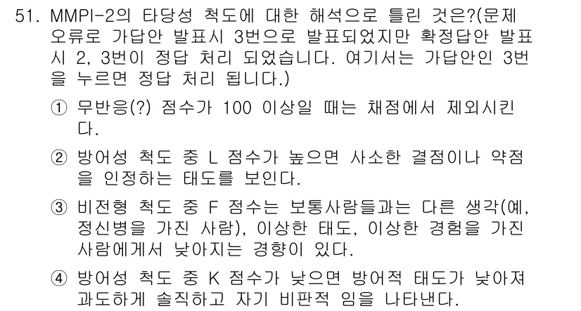 임상심리사_2급 2016년 51번 - MMPI-2의 타당성 척도는 응답자의 진실성과 일관성을 평가하는 데 중요... 에 관한 핵심 기출문제