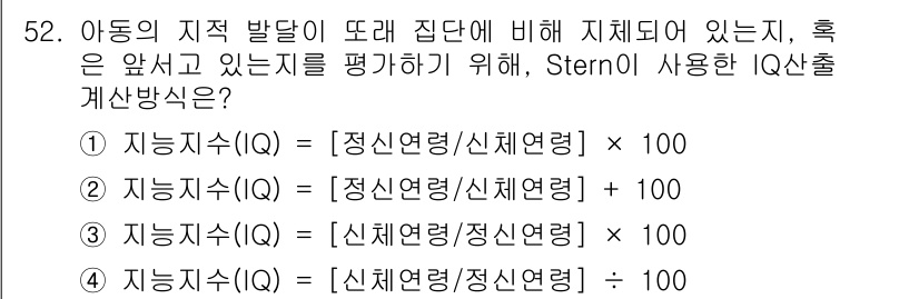임상심리사_2급 2016년 52번 - Stern의 IQ 산출 방식은 아동의 지적 발달 수준을 평가하기 위해 언... 에 관한 핵심 기출문제