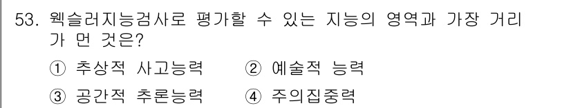 임상심리사_2급 2016년 53번 - . 주의집중력  
주 의집중력은 웰슬리 지능검사에서 평가되는 주요 영역 ... 에 관한 핵심 기출문제