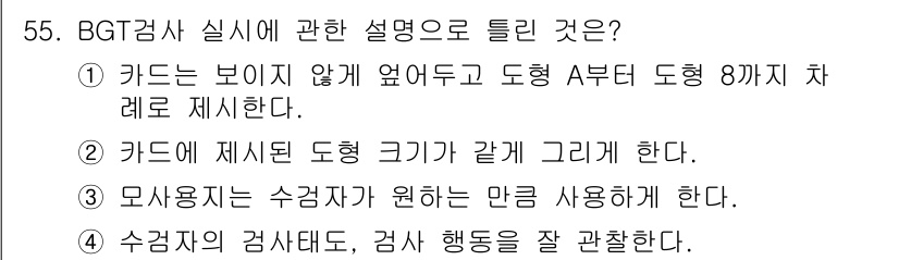 임상심리사_2급 2016년 55번 - . 수검자의 검사 태도, 검사 행동을 잘 관찰한다.

해설: BGT 검사... 에 관한 핵심 기출문제