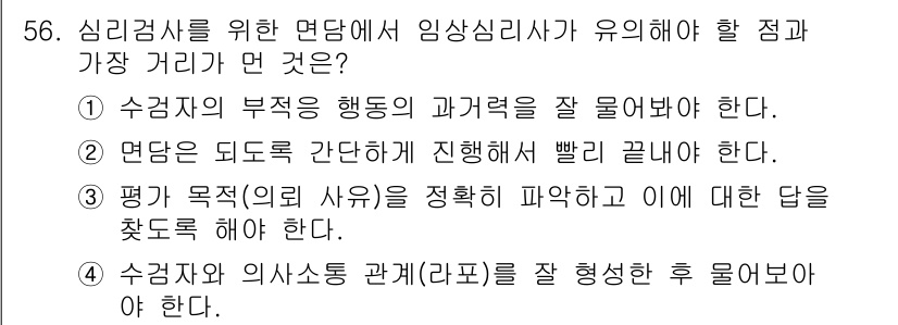 임상심리사_2급 2016년 56번 - 정답 3번은 평가 목적이 명확해야 심리사 평가의 결과를 신뢰할 수 있기 ... 에 관한 핵심 기출문제