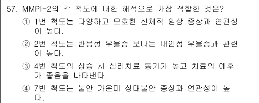 임상심리사_2급 2016년 57번 - 1번 척도는 다양한 심리적 증상을 포괄적으로 반영하여 임상적 연관성이 크... 에 관한 핵심 기출문제