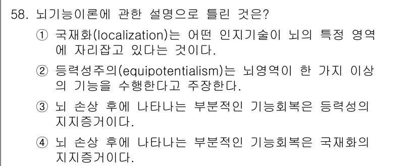 임상심리사_2급 2016년 58번 - 뇌 기능의 지리적 구조를 설명하는 등극성 이론은 특정 뇌 영역이 특정 기... 에 관한 핵심 기출문제