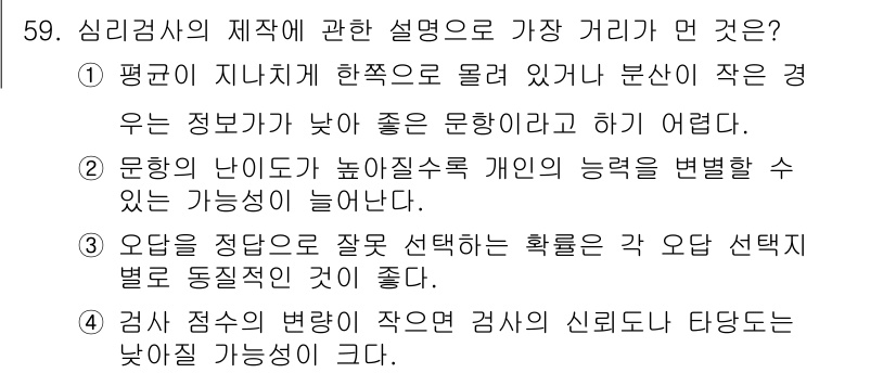 임상심리사_2급 2016년 59번 - 정답인 이유: 평균이 지니치게 한 학목으로 물어보면, 정보량이 낮은 문항... 에 관한 핵심 기출문제