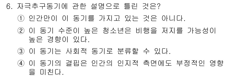 임상심리사_2급 2016년 6번 - 이 동기는 인간만이 가지는 것이 아니며, 동물이나 다른 생명체에서도 나타... 에 관한 핵심 기출문제