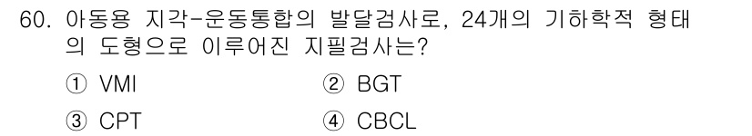 임상심리사_2급 2016년 60번 - 정답은 2번 BGT입니다. BGT(바우만 그림 검사)는 아동의 시각-운동... 에 관한 핵심 기출문제