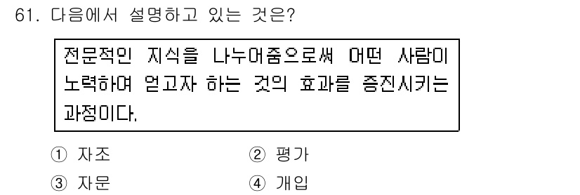 임상심리사_2급 2016년 61번 - . 자원

설명: 전문적 지식을 나누어줌으로써 사람들의 노력을 보다 효과... 에 관한 핵심 기출문제