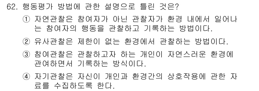 임상심리사_2급 2016년 62번 - 행동 평가는 특정 환경에서 관찰되는 개인의 행동을 기록하는 방법으로, 자... 에 관한 핵심 기출문제