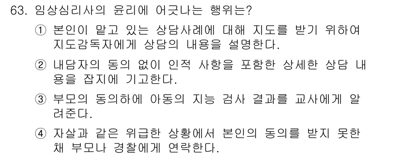 임상심리사_2급 2016년 63번 - 상담사례에 대한 부모의 동의를 받지 못한 상태에서 직접 연락하는 것은 윤... 에 관한 핵심 기출문제