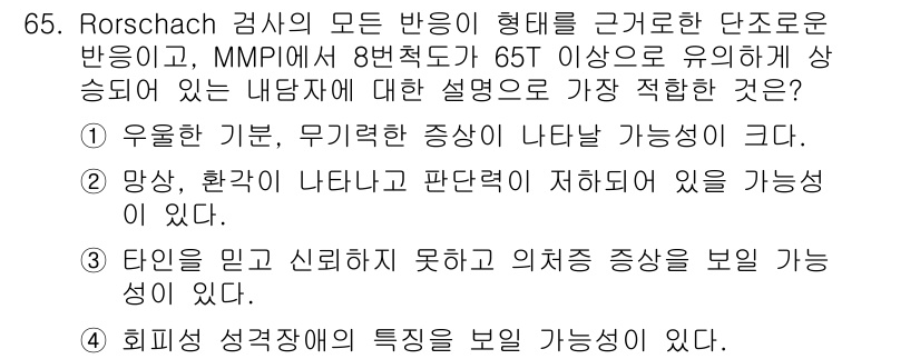 임상심리사_2급 2016년 65번 - Rorschach 검사에서 모든 반응이 일관된 단순한 방법으로 해석되지 ... 에 관한 핵심 기출문제