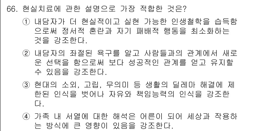 임상심리사_2급 2016년 66번 - . 

현실치료는 개인의 자율성과 책임을 강조하며, 자신의 행동이 어떤 ... 에 관한 핵심 기출문제