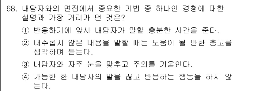 임상심리사_2급 2016년 68번 - . 

내담자가 말한 내용을 경청하지 않고 행동하면, 신뢰 형성이 어려워... 에 관한 핵심 기출문제