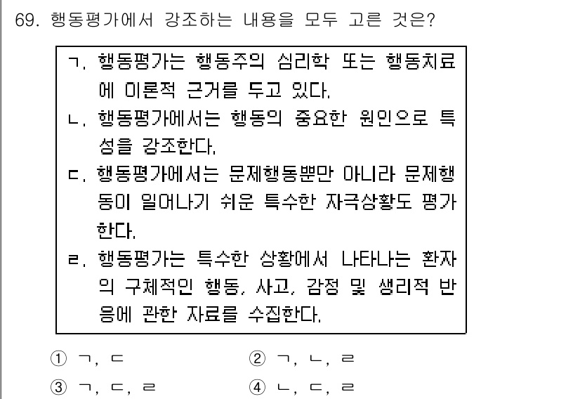 임상심리사_2급 2016년 69번 - 행동평가는 행동의 내용 및 빈도를 분석하여 개인의 행동 문제를 이해하고 ... 에 관한 핵심 기출문제