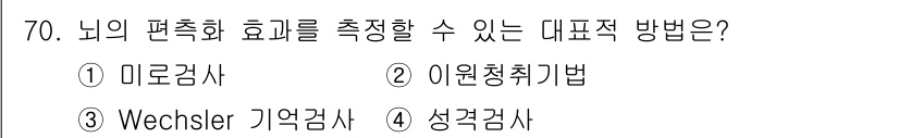 임상심리사_2급 2016년 70번 - 정답은 2. 이원청취기법입니다. 이 방법은 뇌의 편측화 효과를 측정하여 ... 에 관한 핵심 기출문제