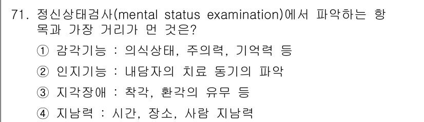 임상심리사_2급 2016년 71번 - 정신상태검사에서 "파악하는 항목"은 주로 정신적 기능과 상태를 평가하는데... 에 관한 핵심 기출문제