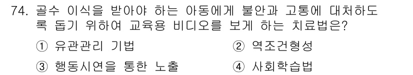 임상심리사_2급 2016년 74번 - 정답은 2. 역조건형성입니다. 역조건형성은 부정적인 감정을 긍정적인 느낌... 에 관한 핵심 기출문제