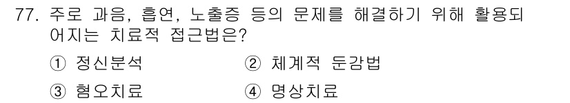 임상심리사_2급 2016년 77번 - . 명상치료

명상치료는 스트레스 감소와 정서 조절에 도움을 주며, 주로... 에 관한 핵심 기출문제