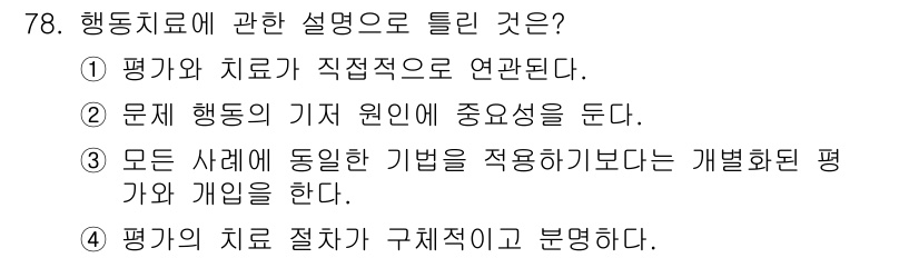 임상심리사_2급 2016년 78번 - . 문제 행동의 기저 원인이 중요성을 준다.

핵심 해설: 행동 치료는 ... 에 관한 핵심 기출문제