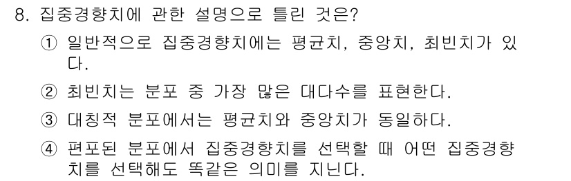 임상심리사_2급 2016년 8번 - . 

편포표 분포에서 집중경향치를 선택할 때 평균치와 중앙치가 동일하다... 에 관한 핵심 기출문제