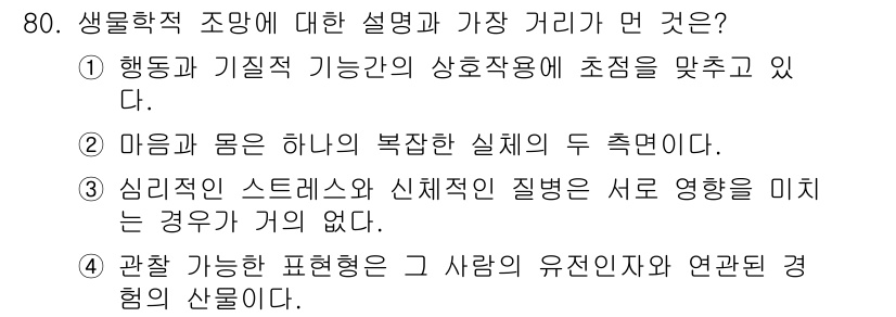 임상심리사_2급 2016년 80번 - 정답 5번은 '관찰하는 표현형은 사람의 유전적이고 환경적 경험의 산물'이... 에 관한 핵심 기출문제