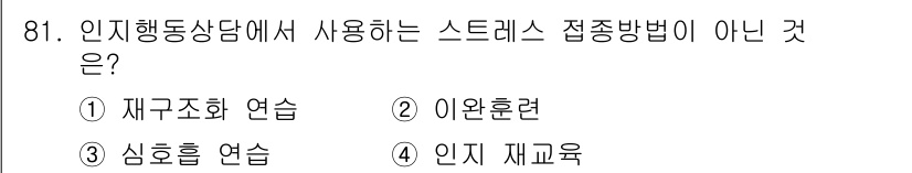 임상심리사_2급 2016년 81번 - 정답은 2번 이완훈련입니다. 이완훈련은 스트레스 감소와 관련된 기술이지만... 에 관한 핵심 기출문제