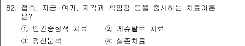 임상심리사_2급 2016년 82번 - 정답은 3번 '실존치료'입니다. 실존치료는 개인의 존재와 삶의 의미, 선... 에 관한 핵심 기출문제