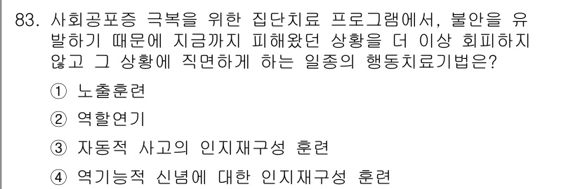 임상심리사_2급 2016년 83번 - 정답 3번, "자동적 사고의 인지재구성 훈련"이 올바른 이유는 자동적 사... 에 관한 핵심 기출문제