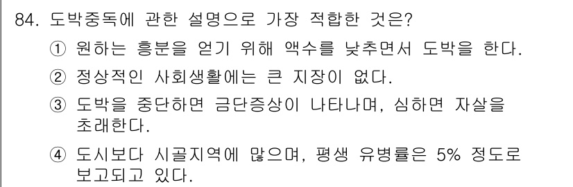 임상심리사_2급 2016년 84번 - 정답 2번은 도박 중독이 사회적 삶에 큰 지장을 주지 않는 경우를 언급하... 에 관한 핵심 기출문제