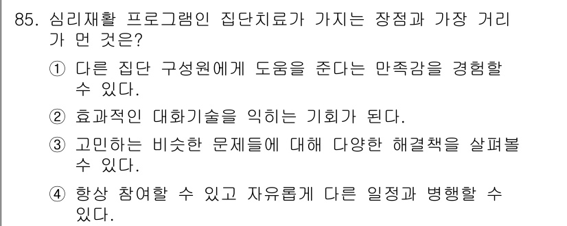 임상심리사_2급 2016년 85번 - . 

정신재활 프로그램의 집단 치료는 참여자들이 상담 및 치료에 자유롭... 에 관한 핵심 기출문제