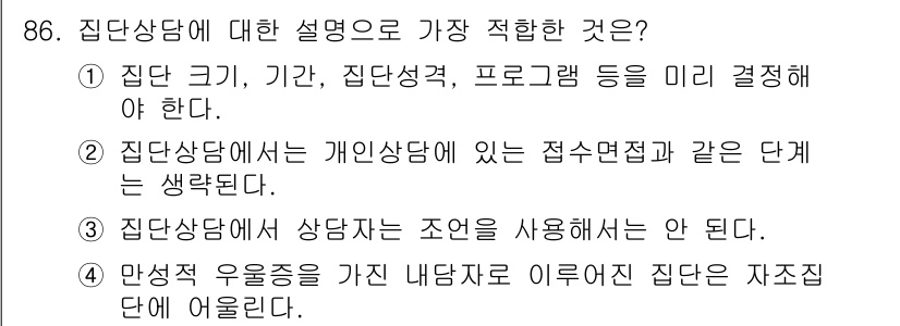 임상심리사_2급 2016년 86번 - 집단상담에서는 개인상담과 같은 단계를 고려해야 하며, 집단 구성원 간의 ... 에 관한 핵심 기출문제