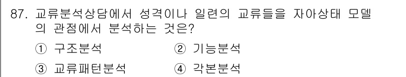 임상심리사_2급 2016년 87번 - 정답은 4번, 각본분석입니다. 각본분석은 개인의 생각과 행동을 형성하는 ... 에 관한 핵심 기출문제