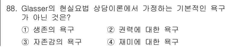 임상심리사_2급 2016년 88번 - 정답은 5번, 재미에 대한 욕구입니다. Glasser의 현실요법에서 강조... 에 관한 핵심 기출문제
