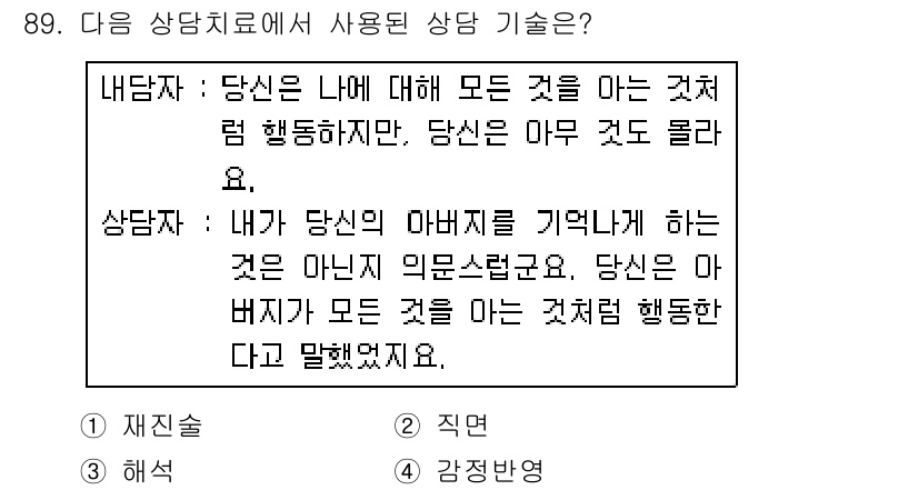 임상심리사_2급 2016년 89번 - 이 질문은 내담자가 자신의 감정을 이해하고 표현하는 과정에서 상담자가 정... 에 관한 핵심 기출문제