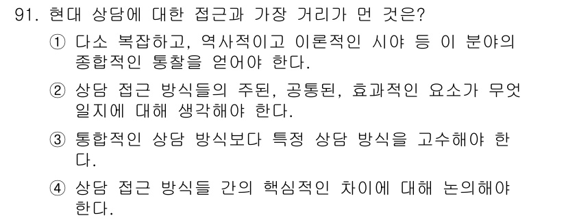 임상심리사_2급 2016년 91번 - 현대 상담에서는 상담 접근 방식의 특성을 강조하고, 각각의 접근 방식이 ... 에 관한 핵심 기출문제