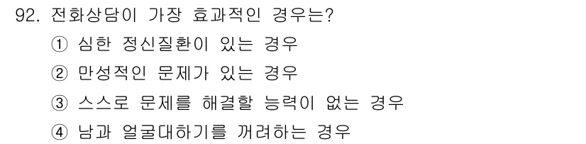 임상심리사_2급 2016년 92번 - 전화상담이 효과적인 경우는 주로 대면 상담이 어려운 상황에서 이루어집니다... 에 관한 핵심 기출문제