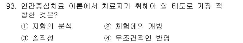 임상심리사_2급 2016년 93번 - . 

솔직성은 치료자가 내담자와의 관계에서 신뢰를 형성하는 데 중요하다... 에 관한 핵심 기출문제