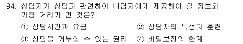 임상심리사_2급 2016년 94번 - 상담자의 특성과 훈련은 내담자에게 제공할 정보의 중요 요소로, 상담의 신... 에 관한 핵심 기출문제