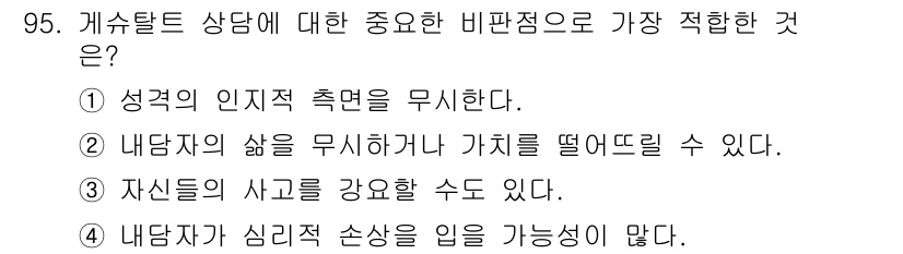 임상심리사_2급 2016년 95번 - . 내담자가 심리적 손상을 입을 가능성이 많다.

해설: 게슈탈트 상담은... 에 관한 핵심 기출문제