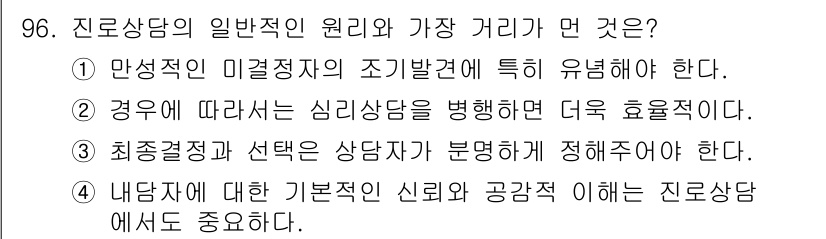 임상심리사_2급 2016년 96번 - . 어떤 경우에 따라 심리상담이 더욱 효율적이라는 것은 상담이 적절히 이... 에 관한 핵심 기출문제