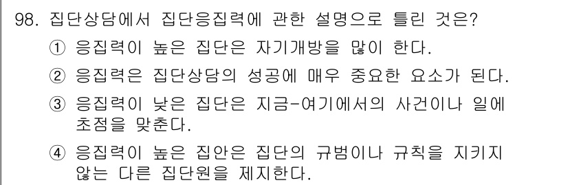 임상심리사_2급 2016년 98번 - 정답은 ①입니다. 긍정력이 높은 집단은 구성원들이 자기를 표현하고 공유하... 에 관한 핵심 기출문제