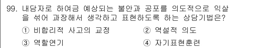 임상심리사_2급 2016년 99번 - . 이 상담기법은 내담자가 자신의 감정과 생각을 구체적으로 표현하도록 돕... 에 관한 핵심 기출문제