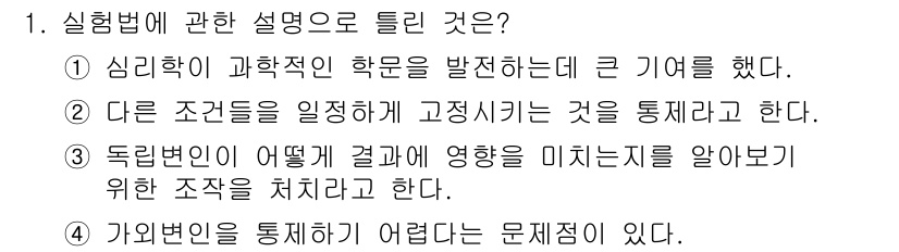 임상심리사_2급 2017년 1번 - 정답 4는 실험법의 접근 방식에 대한 설명이 부족한 점을 지적합니다. 실... 에 관한 핵심 기출문제