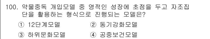 임상심리사_2급 2017년 100번 - 정답은 2. 동기강화모델입니다. 이 모델은 약물중독 치료에서 개인의 동기... 에 관한 핵심 기출문제