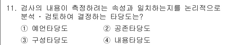임상심리사_2급 2017년 11번 - 정답은 4번 '내용타당도'입니다. 내용타당도는 검사의 내용이 측정하려는 ... 에 관한 핵심 기출문제