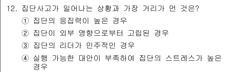 임상심리사_2급 2017년 12번 - 집단이 리더의 권위에 의해 운영될 경우, 개인의 의견보다 리더의 의견이 ... 에 관한 핵심 기출문제