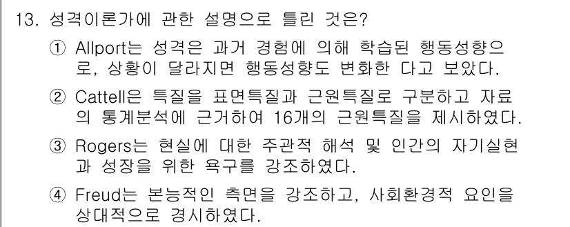 임상심리사_2급 2017년 13번 - 1. Allport는 성격을 개인의 행동과 경험을 통해 이해하며, 상황에... 에 관한 핵심 기출문제